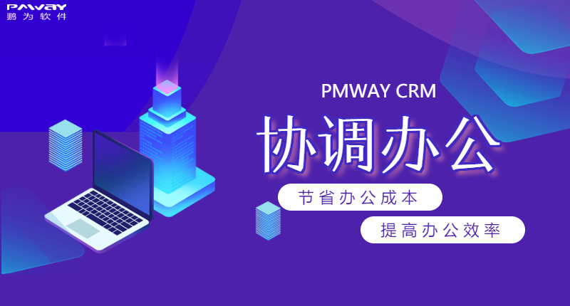 鹏为CRM (2).png